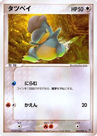 Bagon (Japanese)  044/054 - [Rulers of the Heavens]