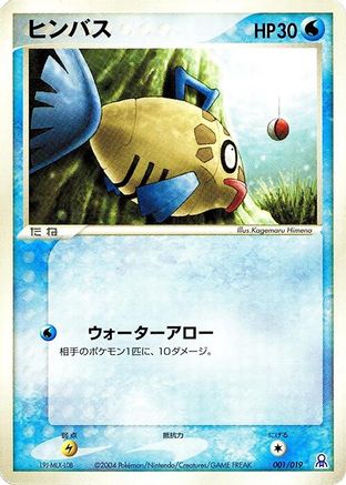 Feebas (Japanese)  001/019 - [Emerald Gift Box Rayquaza]
