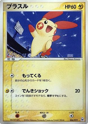 Plusle (Japanese)  006/019 - [Emerald Gift Box Rayquaza]