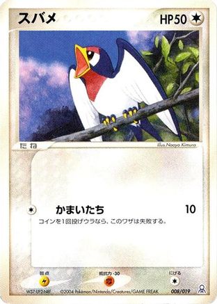 Taillow (Japanese)  008/019 - [Emerald Gift Box Rayquaza]