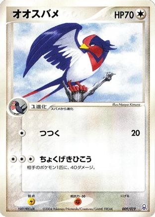 Swellow (Japanese)  009/019 - [Emerald Gift Box Rayquaza]