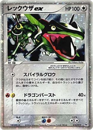 Rayquaza ex (Japanese)  018/019 - [Emerald Gift Box Rayquaza]