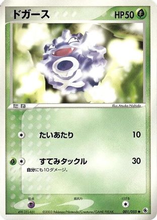 Koffing (Japanese)  001/055 - [ADV Expansion Pack]
