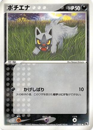 Poochyena (Japanese)  047/055 - [ADV Expansion Pack]