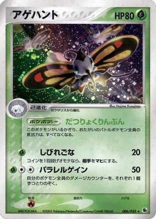 Beautifly (Japanese)  006/055 - [ADV Expansion Pack]