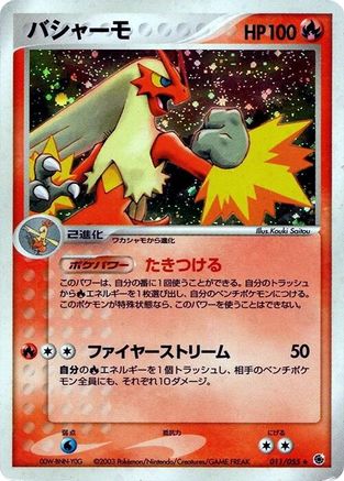 Blaziken (Japanese)  011/055 - [ADV Expansion Pack]