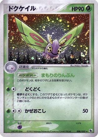 Dustox (Japanese)  008/055 - [ADV Expansion Pack]
