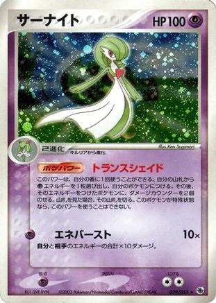 Gardevoir (Japanese)  029/055 - [ADV Expansion Pack]