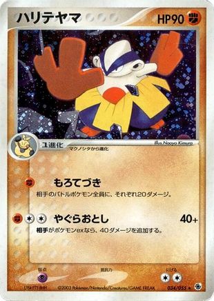 Hariyama (Japanese)  034/055 - [ADV Expansion Pack]