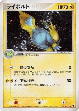 Manectric (Japanese)  025/055 - [ADV Expansion Pack]