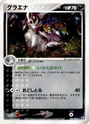 Mightyena (Japanese)  048/055 - [ADV Expansion Pack]