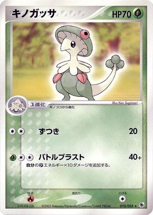 Breloom (Japanese)  010/055 - [ADV Expansion Pack]
