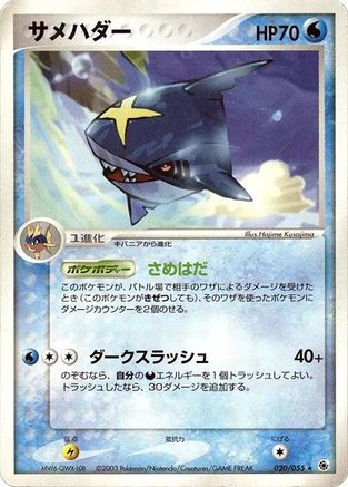 Sharpedo (Japanese)  020/055 - [ADV Expansion Pack]
