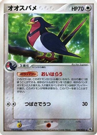 Swellow (Japanese)  040/055 - [ADV Expansion Pack]