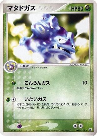 Weezing (Japanese)  002/055 - [ADV Expansion Pack]