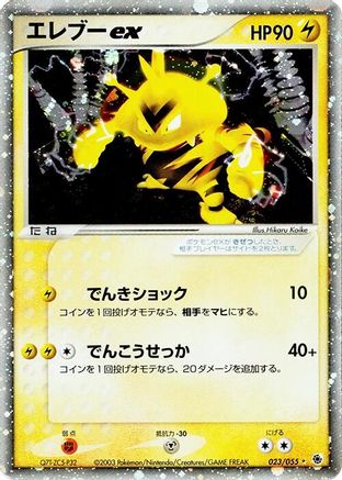 Electabuzz ex (Japanese)  023/055 - [ADV Expansion Pack]