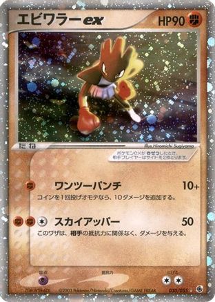 Hitmonchan ex (Japanese)  030/055 - [ADV Expansion Pack]