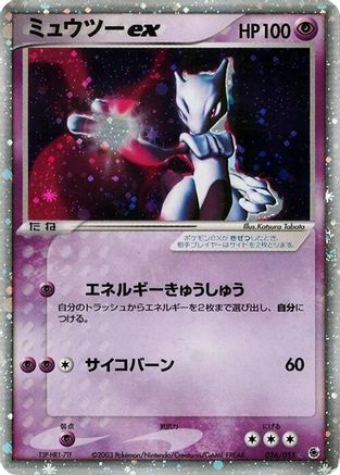 Mewtwo ex (Japanese)  026/055 - [ADV Expansion Pack]