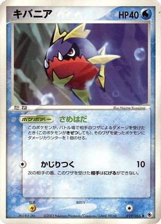 Carvanha (Japanese)  019/055 - [ADV Expansion Pack]