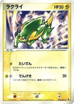 Electrike (Japanese)  024/055 - [ADV Expansion Pack]