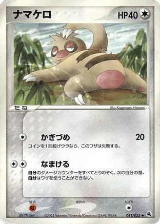 Slakoth (Japanese)  041/055 - [ADV Expansion Pack]