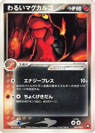 Dark Magcargo (Japanese)  005/020 - [Black Deck Kit]