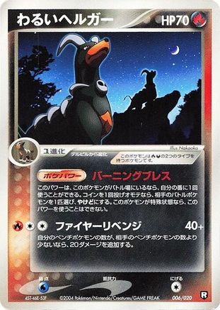 Dark Houndoom (Japanese)  006/020 - [Black Deck Kit]