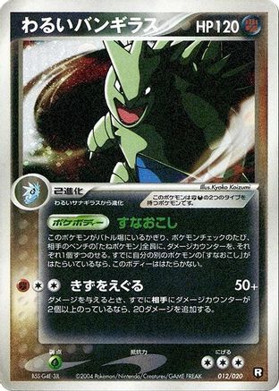 Dark Tyranitar - 012/020 (Japanese)  012/020 - [Black Deck Kit]