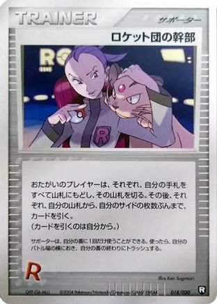 Rocket's Admin. (Japanese)  018/020 - [Black Deck Kit]
