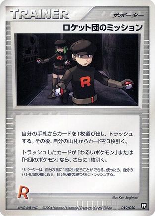 Rocket's Mission (Japanese)  019/020 - [Black Deck Kit]