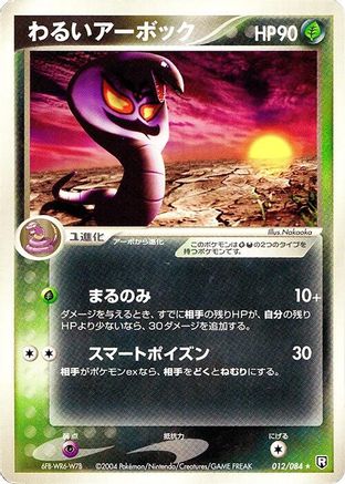 Dark Arbok (Japanese)  012/084 - [Rocket Gang Strikes Back]