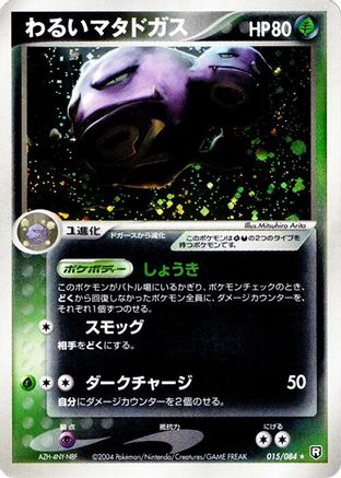 Dark Weezing (Japanese)  015/084 - [Rocket Gang Strikes Back]