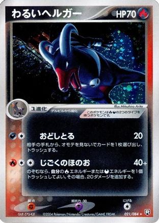 Dark Houndoom (Japanese)  021/084 - [Rocket Gang Strikes Back]