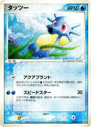 Horsea (Japanese)  022/084 - [Rocket Gang Strikes Back]
