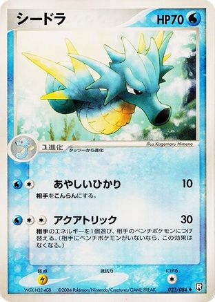 Seadra (Japanese)  023/084 - [Rocket Gang Strikes Back]
