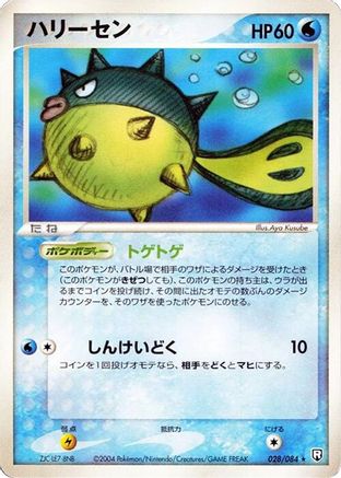 Qwilfish (Japanese)  028/084 - [Rocket Gang Strikes Back]