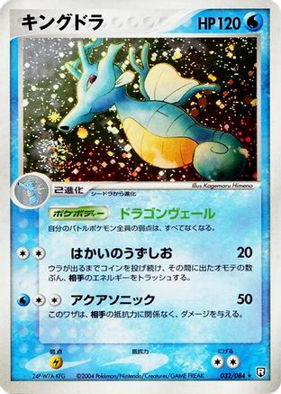Kingdra (Japanese)  032/084 - [Rocket Gang Strikes Back]