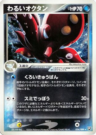 Dark Octillery (Japanese)  034/084 - [Rocket Gang Strikes Back]