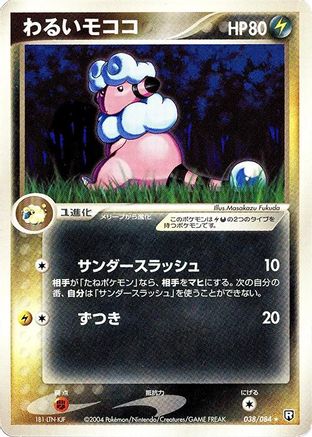 Dark Flaaffy (Japanese)  038/084 - [Rocket Gang Strikes Back]