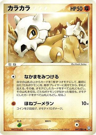 Cubone (Japanese)  047/084 - [Rocket Gang Strikes Back]