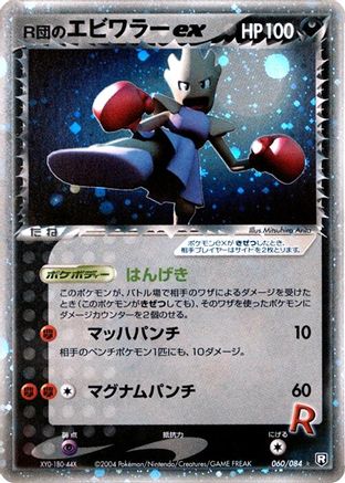 Rocket's Hitmonchan ex (Japanese)  060/084 - [Rocket Gang Strikes Back]