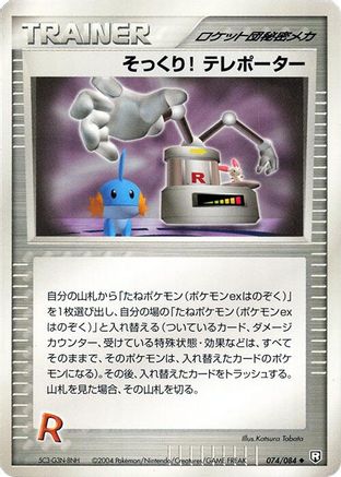 Swoop! Teleporter (Japanese)  074/085 - [Rocket Gang Strikes Back]