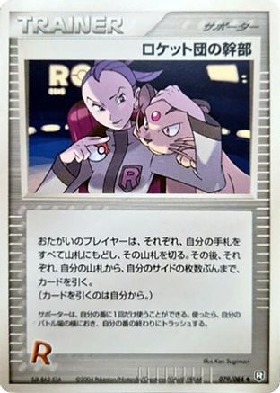 Rocket's Admin. (Japanese)  079/084 - [Rocket Gang Strikes Back]