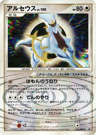 Arceus - 040/DPt-P (Japanese)  040/DPt-P - [DPtP Promotional cards]