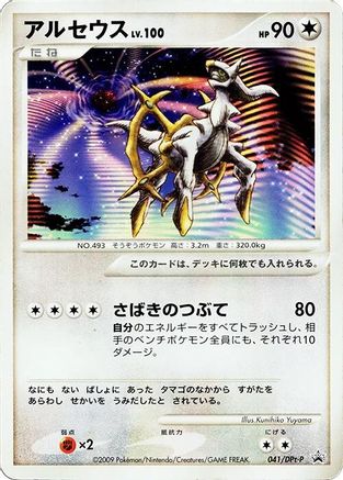 Arceus - 041/DPt-P (Japanese)  041/DPt-P - [DPtP Promotional cards]