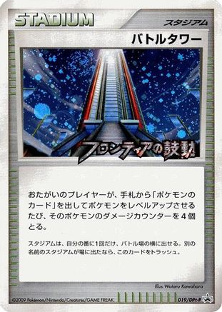 Battle Tower - 019/DPt-P (Japanese)  019/DPt-P - [DPtP Promotional cards]
