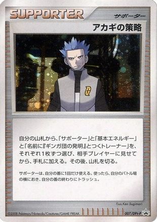 Cyrus's Conspiracy - 007/DPt-P (Japanese)  007/DPt-P - [DPtP Promotional cards]