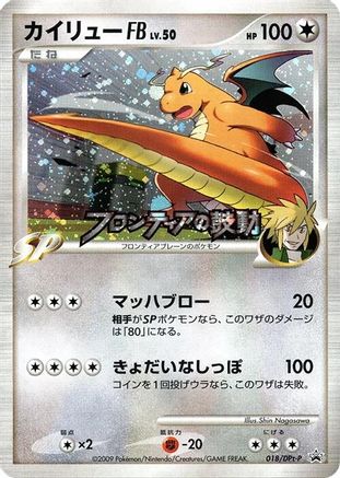 Dragonite FB - 018/DPt-P (Japanese)  018/DPt-P - [DPtP Promotional cards]