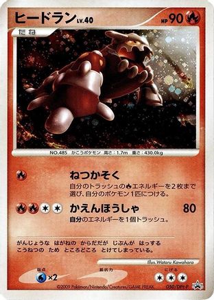 Heatran - 050/DPt-P (Japanese)  050/DPt-P - [DPtP Promotional cards]