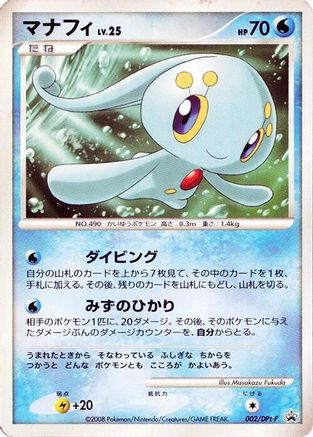 Manaphy - 002/DPt-P (Japanese)  002/DPt-P - [DPtP Promotional cards]